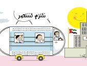 كاريكاتير صحيفة إماراتية يؤكد ضرورة الالتزام بالإجراءات الوقائية بالمدارس