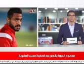 موجز الرياضة من تليفزيون اليوم السابع: محمود كهربا يشكو سيد عبد الحفيظ بسبب عقوبة المليون جنيه.. وفايلر يبحث الاعتماد على صالح جمعة.. محمد إبراهيم على رادار المنتخب قبل مواجهتى توجو.. وأرسنال يصمم على بيع النني