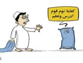 كاريكاتير صحيفة سعودية.. كفاية نوم قوم ادرس واتعلم