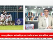 موجز الرياضة من "تليفزيون اليوم السابع": الزمالك يحسم وصافة الدورى بالفوز على بيراميدز بهدفين.. فايلر يعلن قائمة الأهلى فى مواجهة دجلة ويستبعد صالح جمعة.. ميسى يقرر البقاء حتى نهاية عقده فى يونيو 2021.. فيديو