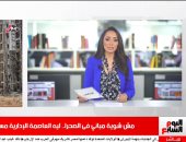 ليه العاصمة الإدارية مسألة حياة أو موت؟ تغطية خاصة من "تليفزيون اليوم السابع"