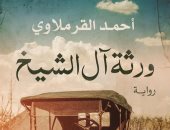 صدر حديثا.. "ورثة آل الشيخ" رواية جديدة لـ أحمد القرملاوى عن المصرية اللبنانية