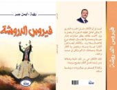 صدر حديثا.. "فيروس الدروشة" كتاب جديد لـ أيمن جبر عن دار النخبة