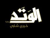 100 رواية مصرية.. "الوتد" مركزية البيت الريفى وصورة المرأة القوية
