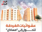 عشوائيات الغردقة تتحول إلى مساكن حضارية.. إنفوجراف