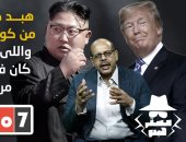 أكرم القصاص ومستر هبدو.. هبد كوكبى من كورونا لكوريا  واللى بنى الهرم كان مريخي