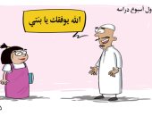 كاريكاتير صحيفة سعودية.. فرحة الأهالى والطلاب مع عودة الدراسة بالمملكة