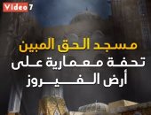 مسجد الحق المبين.. تحفة معمارية على أرض الفيروز.. فيديو