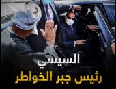 بحر محبة وبر أمان.. السيسى رئيس جبر الخواطر "فيديو"