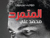 "المتمرد" سيرة محمد على كلاى فى كتاب جديد عن المركز الثقافى العربى