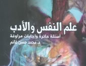 "علم النفس والأدب" كتاب جديد لـ محمد حسن غانم عن "هيئة الكتاب"