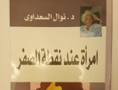 100 رواية مصرية.. "امرأة عند نقطة الصفر" أشكال قهر المرأة جسديا ونفسيا