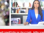 الدولة عملت إيه في التموين خلال 6 سنين؟.. تغطية تليفزيون اليوم السابع