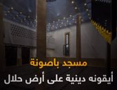 فيديو .. "مسجد باصون"  أيقونه دينية على أرض حلال