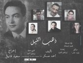 "ذهب الليل" على مسرح بيرم التونسى بالإسكندرية 17 سبتمبر