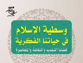 كتاب "وسطية الإسلام فى حياتنا الفكرية" يستعرض آليات تجديد الخطاب الدينى