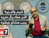 أكرم القصاص وهبدو.. تميم والجزيرة واللي معاه ريال محيره يجيب هشتاج ويطيره