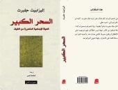 "السحر الكبير" صدور ترجمة عربية لـ كتاب إليزابيث جلبرت.. قريبا