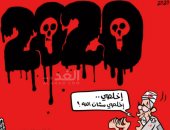 الناس تنتظر انتهاء أزمات 2020 فى كاريكاتير صحيفة أردنية