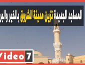 المساجد الجديدة تزين مدينة الشروق بالخير والبركة.. فيديو