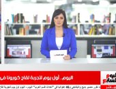 مصر تجرب لقاح كورونا وتقليل اغتراب الجامعات بموجز خدمات تليفزيون اليوم السابع