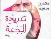 100 رواية مصرية.. "تغريدة البجعة" مجتمع وسط البلد والتحولات الفكرية