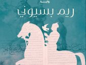 إطلاق رواية "سبيل الغارق" لـ ريم بسيونى بقصر الأمير طاز.. 11 أكتوبر