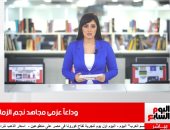 وفاة عزمى مجاهد نجم نادى الزمالك الأسبق.. تغطية خاصة لتليفزيون اليوم السابع