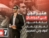 منير الجن في البرلمان.. علقة موت لمرشح نصاب "شوف وعي المصريين" في الحلزومة