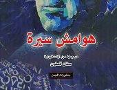 صدر حديثا.. الطبعة العربية من "هوامش سيرة" لـ خورخى لويس بورخيس
