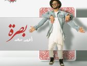 أحمد سعد يطرح أحدث أغانيه "بصرة".. فيديو