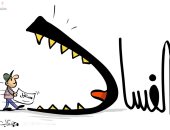 الفساد يقتل أمل المستقبل فى كاريكاتير كويتى