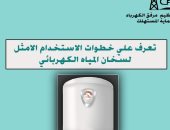 تعرف على خطوات الاستخدام الأمثل لسخان المياه الكهربائى