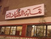 النقابة العامة للصيادلة: محكمة جنوب القاهرة ترفض دعوى " الصيادلة العرب" ضدنا لسداد 9 ملايين جنيه