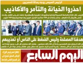 الرئيس السيسى يوجه رسالة للمصريين.. غدا بـ"اليوم السابع"