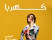 شمس الكويتية تدخل عالم المهرجانات بأغنية "كهربا".. فيديو