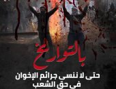 حتى لاننسى جرائم الإخوان فى حق الشعب.. أبرز أعمال الإرهابية بالتواريخ "إنفوجراف"