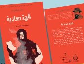 طبعة عربية لـ أول رواية حصلت على جائزة جونكور الفرنسية.. هل ألفها مختل؟