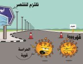 كاريكاتير صحيفة إماراتية.. الالتزام بالإجراءات الاحترازية يقهر فيروس كورونا