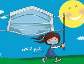 الالتزام بالإجراءات الوقائية هو الحل للانتصار على فيروس كورونا فى كاريكاتير إماراتى