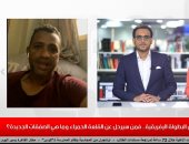 سامي قمصان لتليفزيون اليوم السابع: استراتيجية جديدة لإشراك الأساسيين بالمباريات المتبقية فى الدوري.. تأجيل قبل نهائي إفريقيا له جانب سلبي.. الصفقات الجديدة في وقتها.. وهذا ردي على "بطولات الأهلى الحرام"
