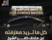 الرئيس يفتتح متحف كفر الشيخ اليوم.. الانتهاء من تطويره بعد 10 سنوات من إغلاقه.. تكلفته تصل إلى 63 مليون جنيه.. يضم 1200 قطعة أثرية.. ويستعرض التاريخ الفرعونى ومسار العائلة المقدسة.. صور