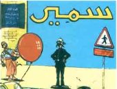 نتيلة راشد وحكاية تأسيس "سمير" أشهر مجلة للأطفال فى مصر