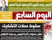 الرئيس يوجه بتقييم نتائج جهود تنمية الصعيد.. غدا بـ"اليوم السابع"