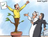 كاريكاتير.. طلاب الثانوية المتفوقين فرحة تُسعد الجميع