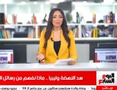 كيف وضعت كلمة الرئيس حدا لأزمة سد النهضة؟ تغطية تليفزيون اليوم السابع..فيديو