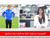 موجز الرياضة من تليفزيون اليوم السابع: الأهلي يتخطى نادي مصر بثلاثية نظيفة.. وإعلان اسم المدير الفني الجديد للزمالك خلال ساعات.. وفندق جديد لرونالدو في المغرب.. ومحمد سمير يكسر رقم تاريخي للحضري