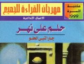 100 رواية مصرية.. "حلم على نهر" حكايات العمال فى مصانع المحلة