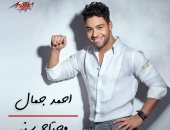 أحمد جمال يطرح "محتاج سنة" بتوقيع محمد عاطف وأحمد زعيم .. فيديو