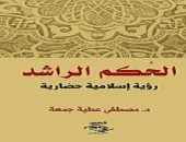 صدر حديثا.. كتاب "الحكم الراشد" يستعرض الرؤية الإسلامية الحضارية